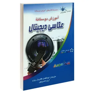 کتاب آموزش دوستانه عکاسی دیجیتال اثر دریک استوری انتشارات طاهریان