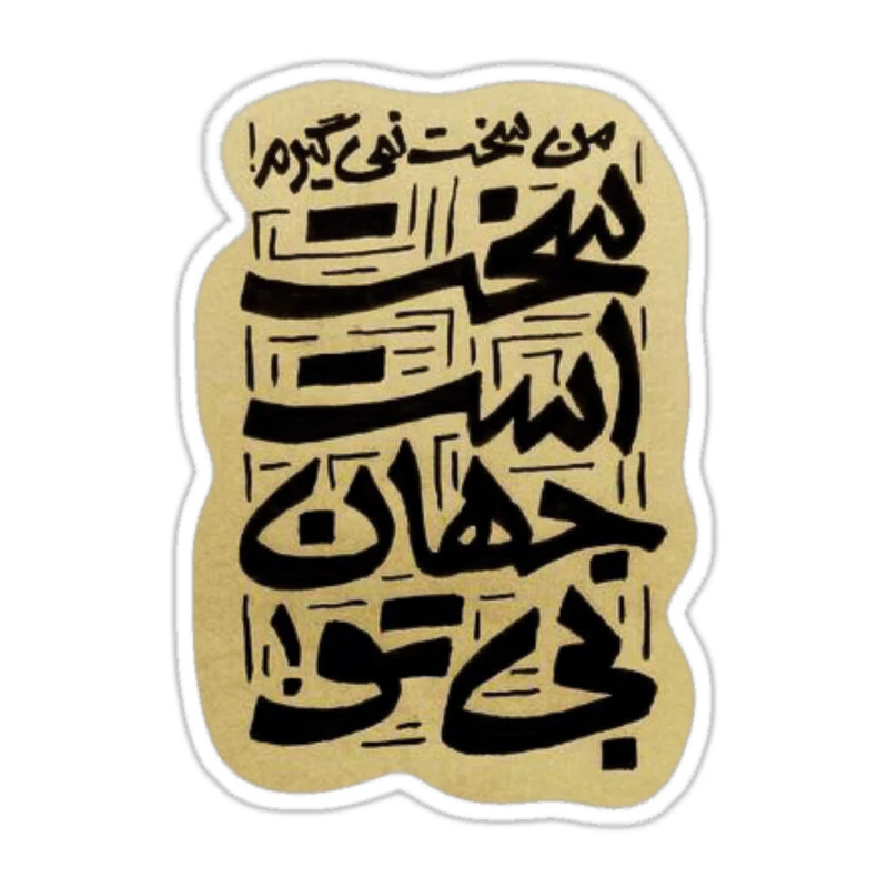 استیکر لپ تاپ طرح خطاطی و شعر مدل si15