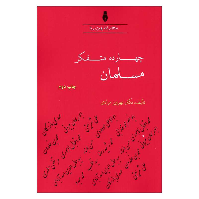 کتاب چهادره متفکر مسلمان اثر دکتر بهروز مرادی نشر بهمن برنا