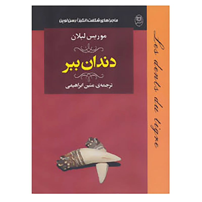 کتاب ادبیات جهان18 اثر موریس لبلان