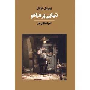 The Loud a Solitude Book By Bohoumil Hrabal Avaye Maktob Pub