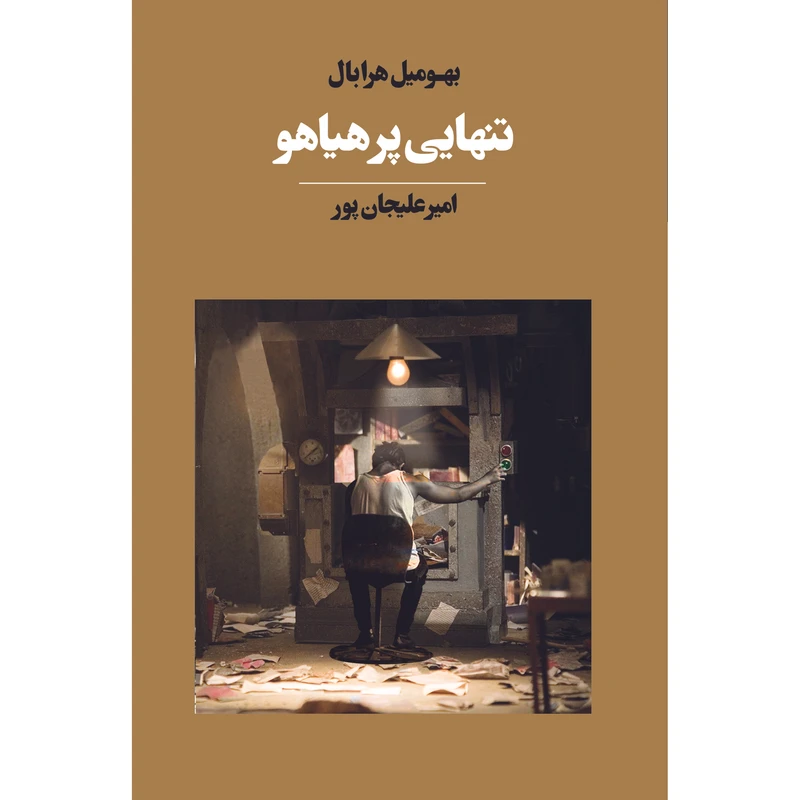 کتاب تنهایی پر هیاهو اثر بهومیل هرابال انتشارات آوای مکتوب