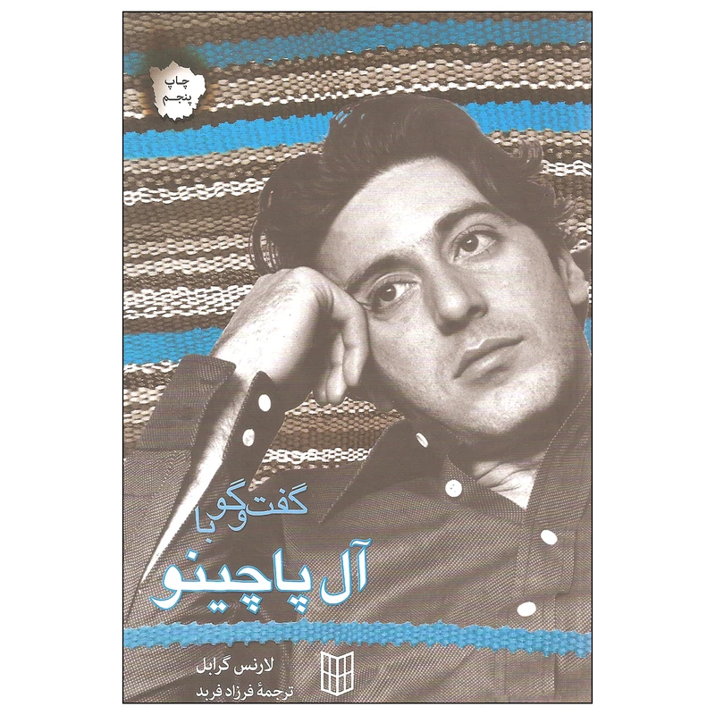 کتاب گفت و گو با آل پاچینو اثر لارنس گرابل انتشارات کتاب پنجره