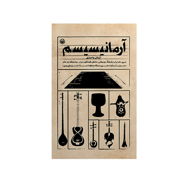 کتاب آرمانیسیسم اثر آرمان واحدی نشر متخصصان