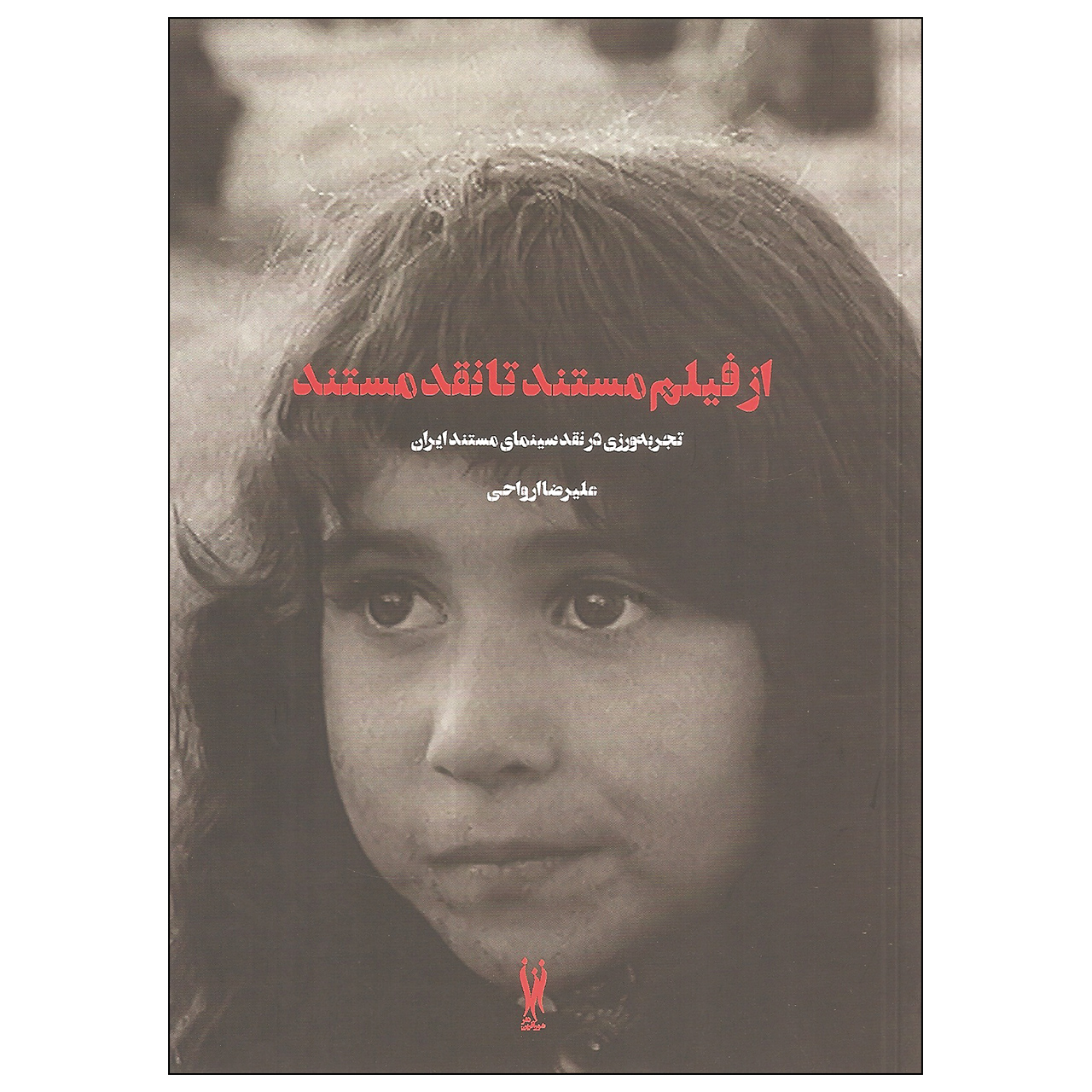 کتاب از فیلم مستند تا نقد مستند اثر علیرضا ارواحی نشر شورآفرین
