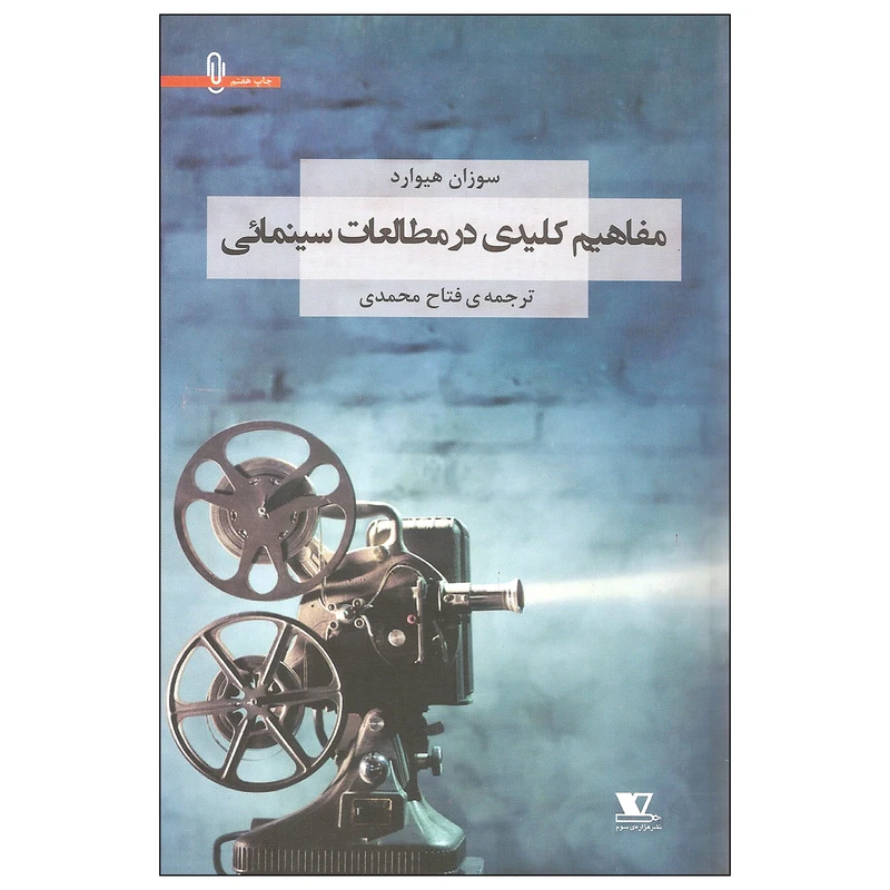 کتاب مفاهیم کلیدی در مطالعات سینمائی اثر سوزان هیوارد نشر هزاره ی سوم