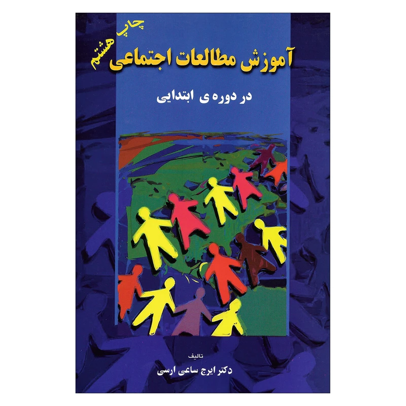 کتاب آموزش مطالعات اجتماعی در دوره ی ابتدایی اثر دکتر ایرج ساعی ارسی نشر بهمن برنا