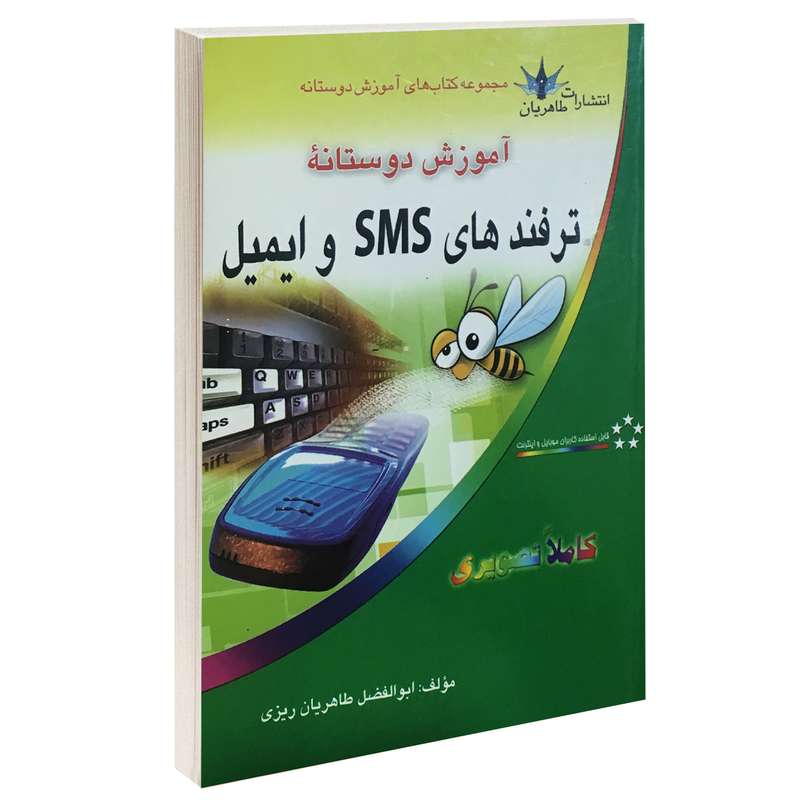 کتاب آموزش دوستانه ترفندهای sms و ایمیل اثر ابوالفضل طاهریان ریزی انتشارات طاهریان