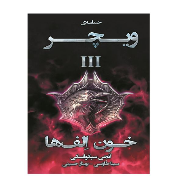 کتاب حماسه ی ویچر خون الف ها کتاب سوم اثر آنجی سپکوفسکی انتشارات آذرباد کتاب حماسه ی ویچر خون الف ها کتاب سوم اثر آنجی سپکوفسکی انتشارات آذرباد