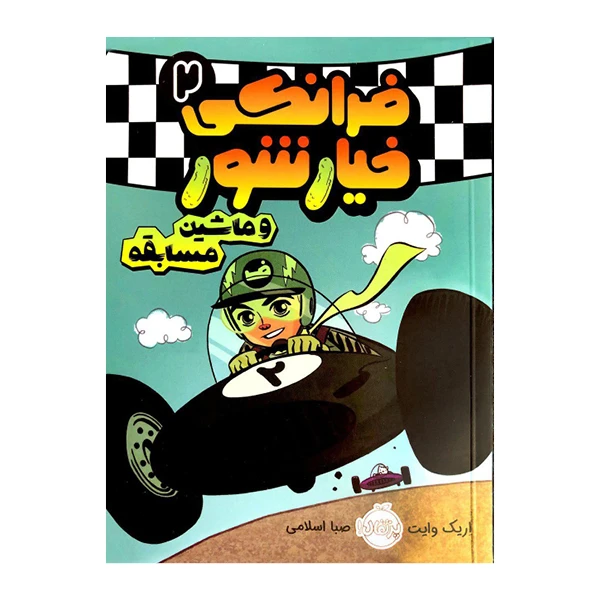 کتاب فرانکی خیارشور 2 و ماشین مسابقه اثر اِریک وایت انتشارات پرتقال