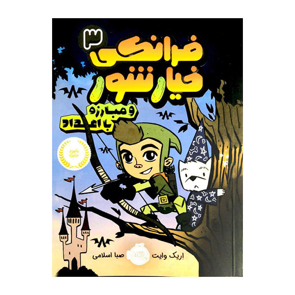 کتاب‌ فرانکی خیارشور 3 اثر اریک وایت انتشارات پرتقال