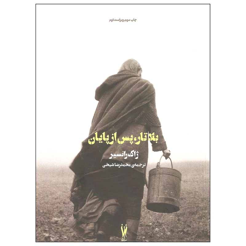 کتاب بلاتار،پس از پایان اثر ژاک رانسیر نشر شورآفرین