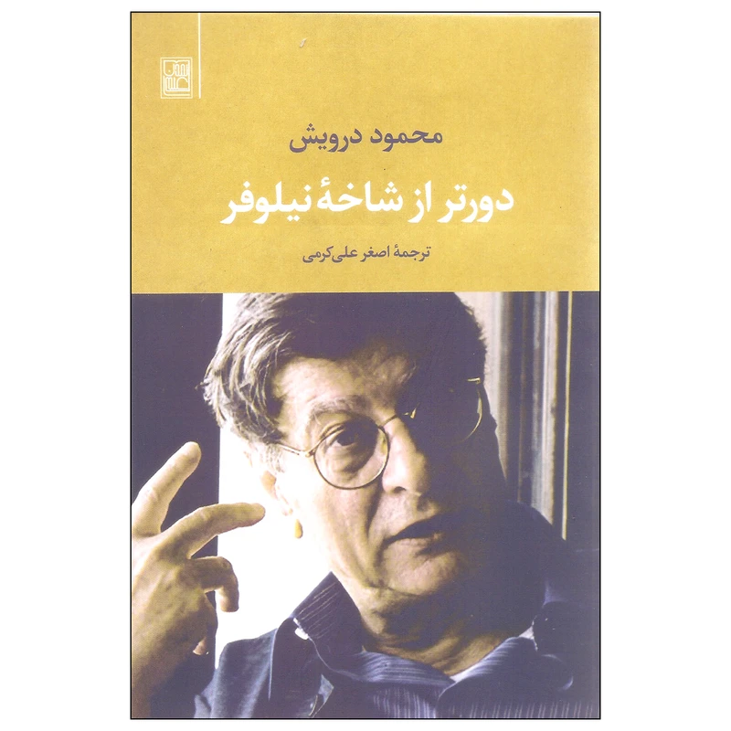 کتاب دورتر از شاخه نیلوفر اثر محمود درویش نشر تمدن علمی