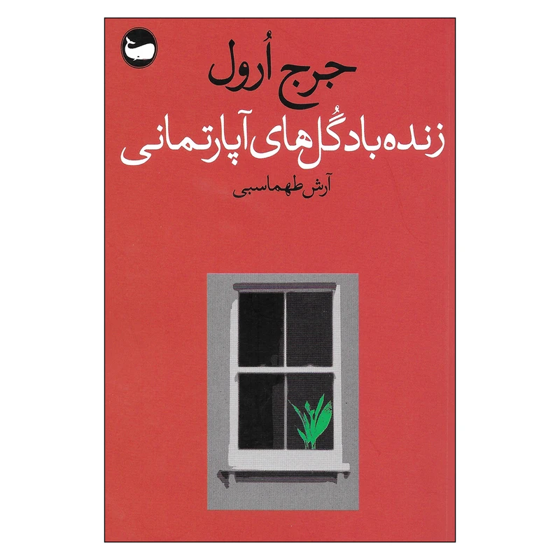 کتاب زنده باد گل های آپارتمانی اثر جرج ارول نشر وال