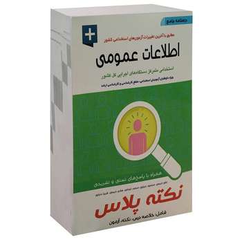 کتاب اطلاعات عمومی اثر جمعی از نویسندگان نشر آئین طب