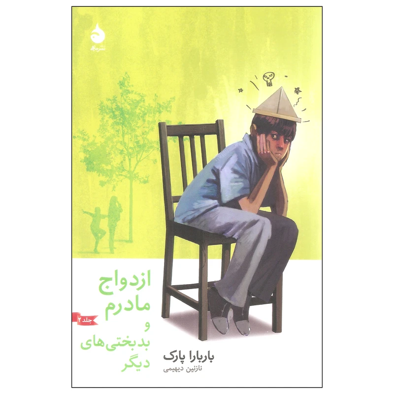 کتاب ازدواج مادرم و بدبختی های دیگر اثر باربارا پارک نشر ماهی