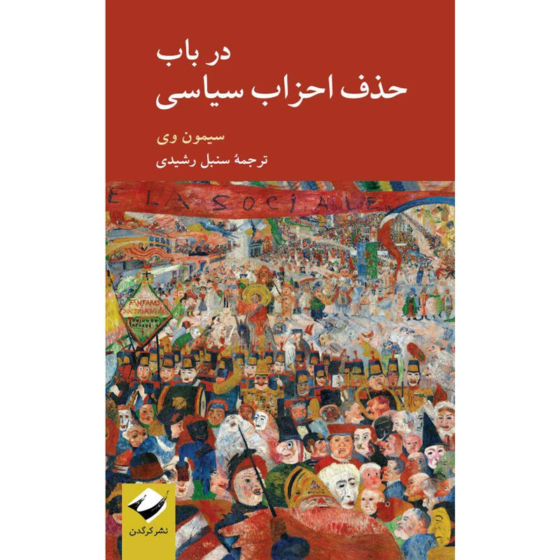 کتاب در باب حذف احزاب سیاسی اثر سیمون وی نشر کرگدن