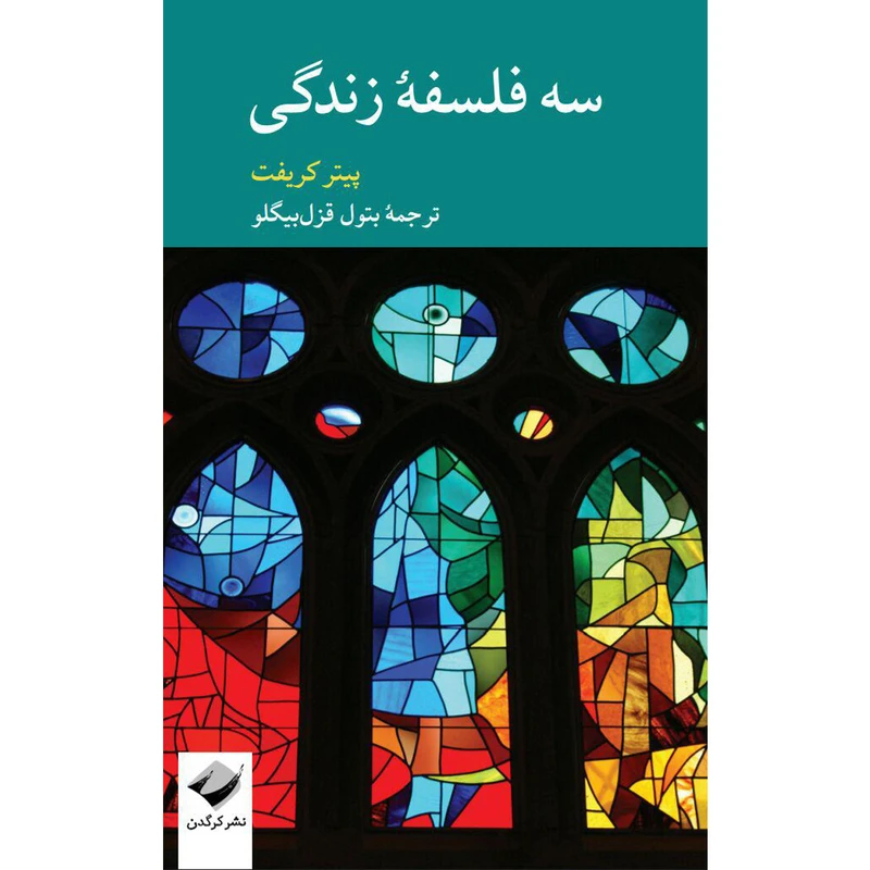 کتاب سه فلسفۀ زندگی اثر پیتر کریفت نشر کرگدن