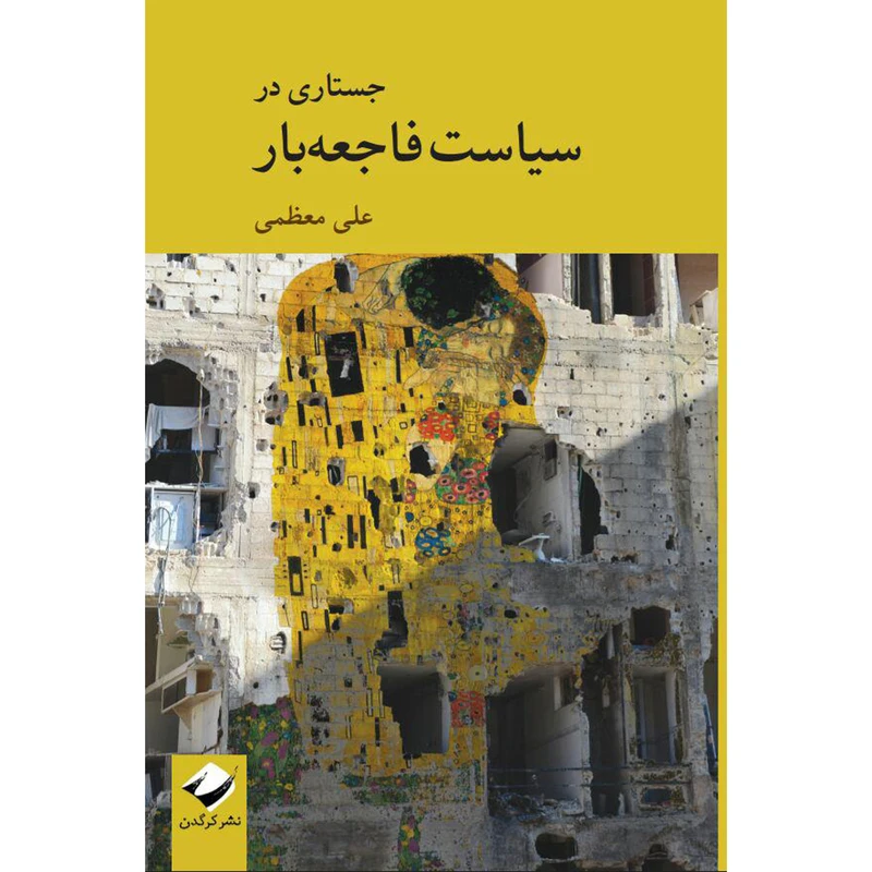 کتاب جستاری در سیاست فاجعهبار اثر علی معظمی نشر کرگدن