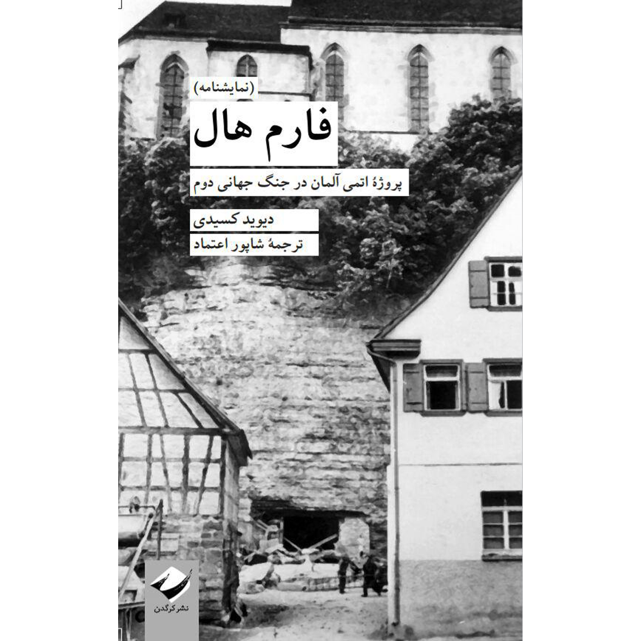 کتاب فارم هال اثر دیوید کسیدی نشر کرگدن