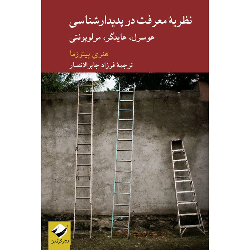 کتاب نظریۀ معرفت در پدیدارشناسی اثر هنری پیترزما نشر کرگدن