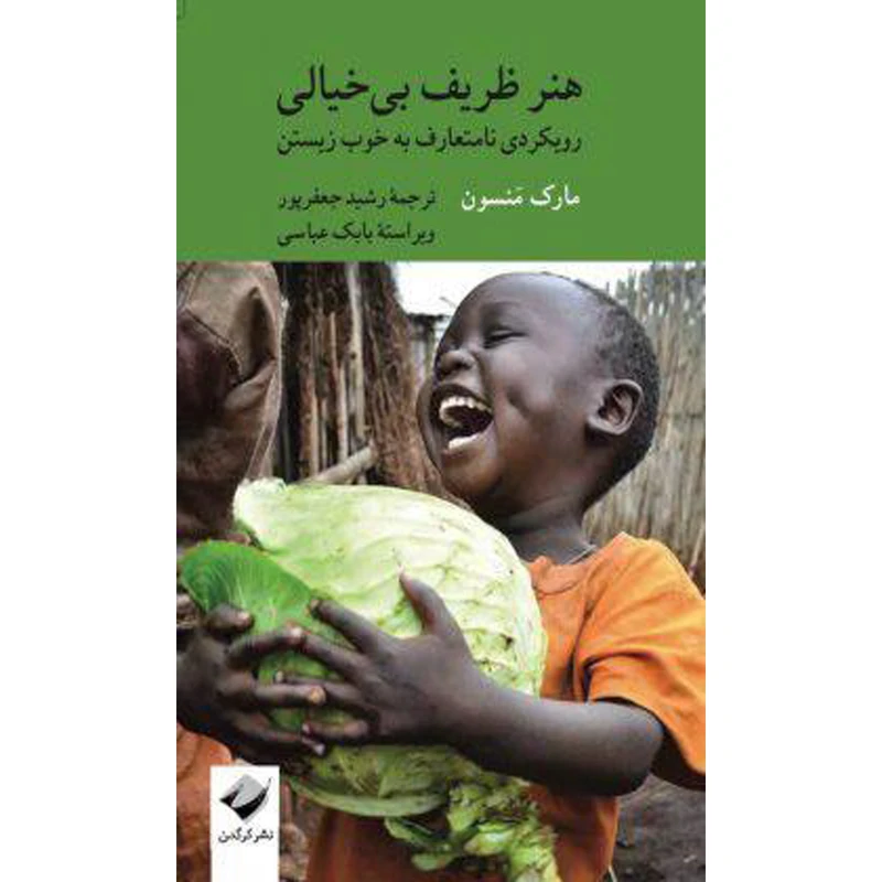 کتاب هنر ظریف بی‌خیالی اثر مارک منسون نشر کرگدن