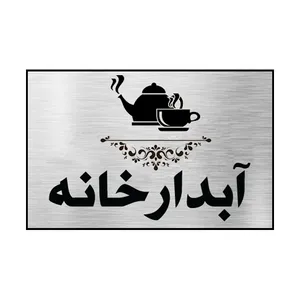 تابلو اداری طرح آبدارخانه مدل LUX101