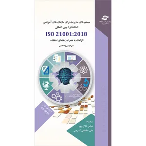 کتاب سیستم های مدیریت برای سازمان های آموزشی ISO 21001:2018 انتشارات مرکز آموزش و تحقیقات صنعتی ایران