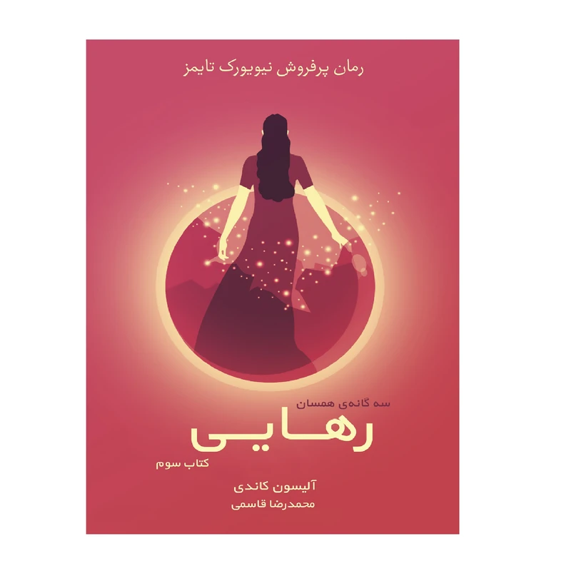 کتاب سه گانه همسان رهایی کتاب سوم اثر آلیسون کاندی انتشارات آذرباد