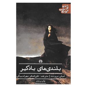 کتاب بلندی های بادگیر اثر امیلی برونته نشر علمی و فرهنگی