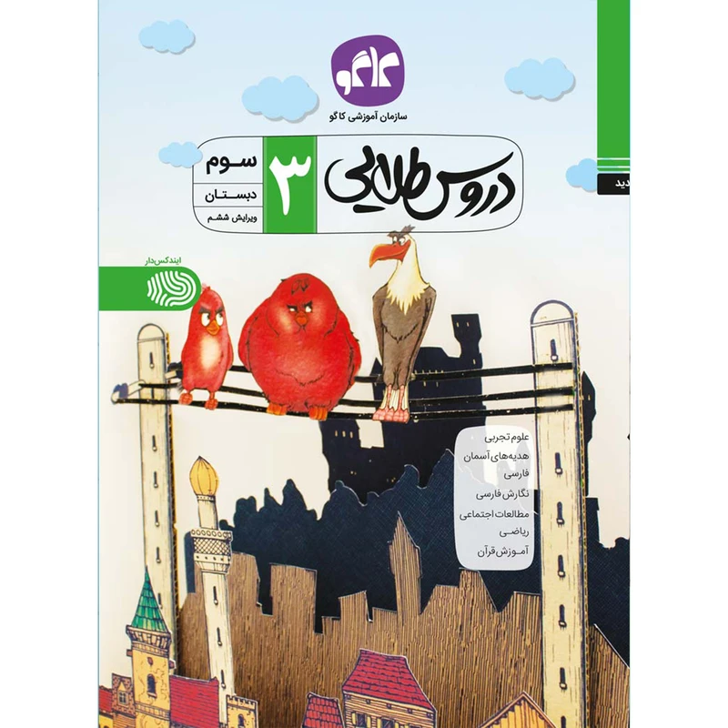 کتاب دروس طلایی سوم دبستان اثر جمعی از نویسندگان انتشارات کاگو