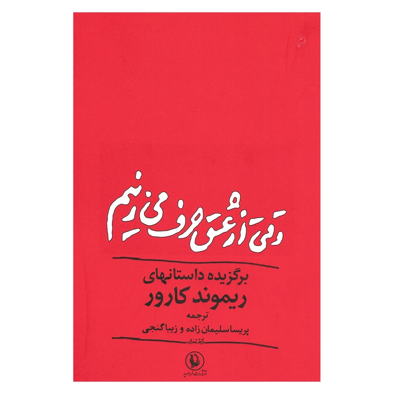 کتاب وقتی از عشق حرف می زنیم اثر ریموند کارور انتشارات مروارید
