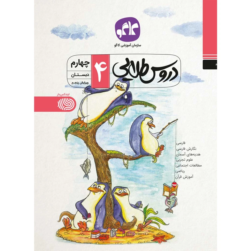 کتاب دروس طلایی چهارم دبستان اثر جمعی از نویسندگان انتشارات کاگو