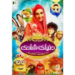 انیمیشن دنیای شادی اثر حسین چراغی