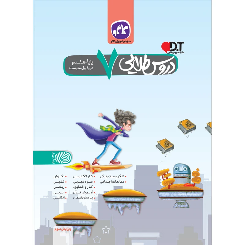 کتاب دروس طلایی پایه هفتم اثر جمعی از نویسندگان انتشارات کاگو