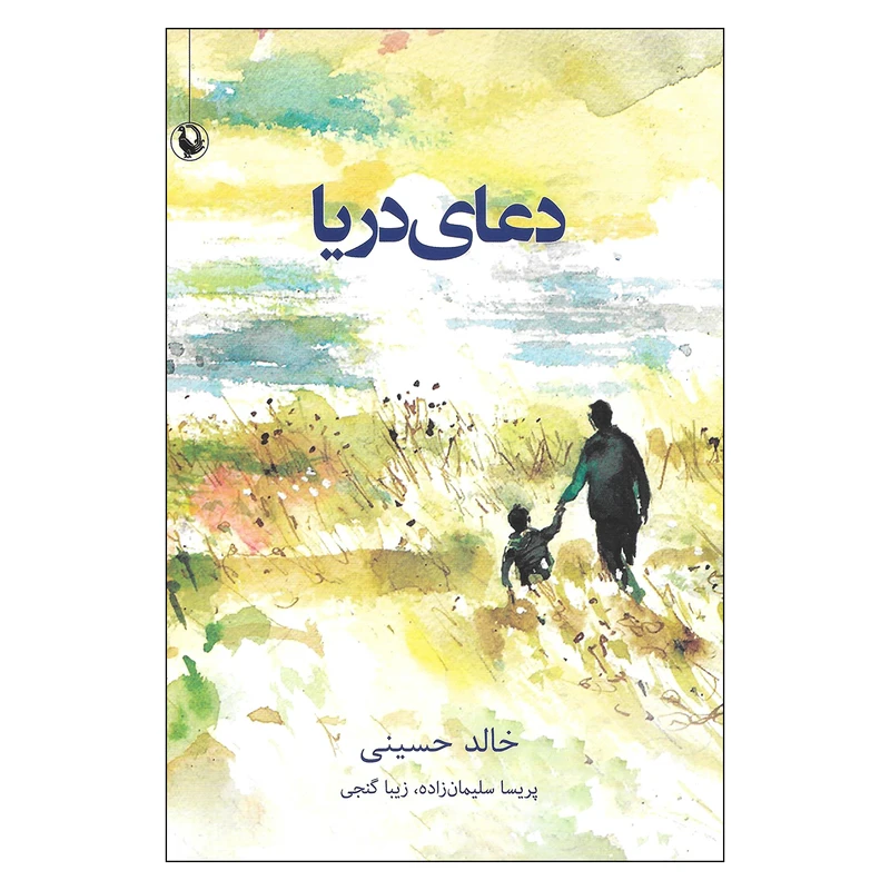 کتاب دعای دریا اثر خالد حسینی انتشارات مروارید