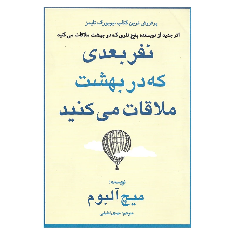 کتاب نفر بعدی که در بهشت ملاقات می کنید اثر میچ آلبوم نشر منوچهری