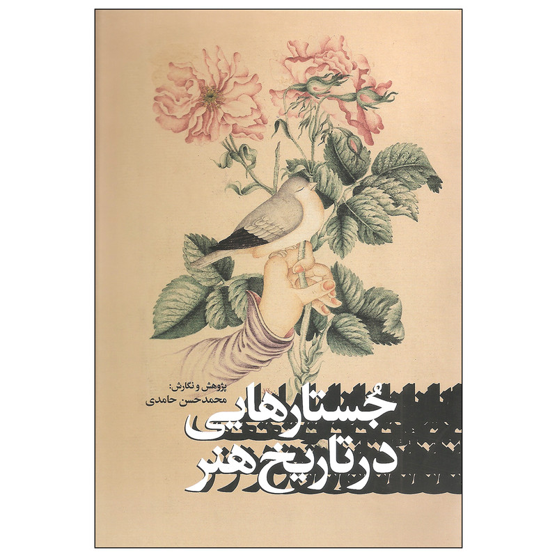 کتاب جستارهایی در تاریخ هنر اثر محمدحسن حامدی نشر پیکره