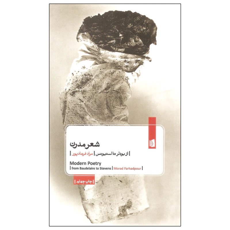 کتاب شعر مدرن از بودلر تا استیونس اثر مراد فرهادپور نشر بیدگل