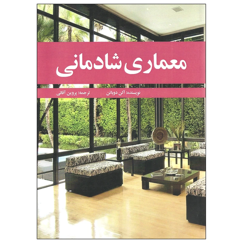 کتاب معماری شادمانی اثر آلن دوباتن انتشارات مارلیک