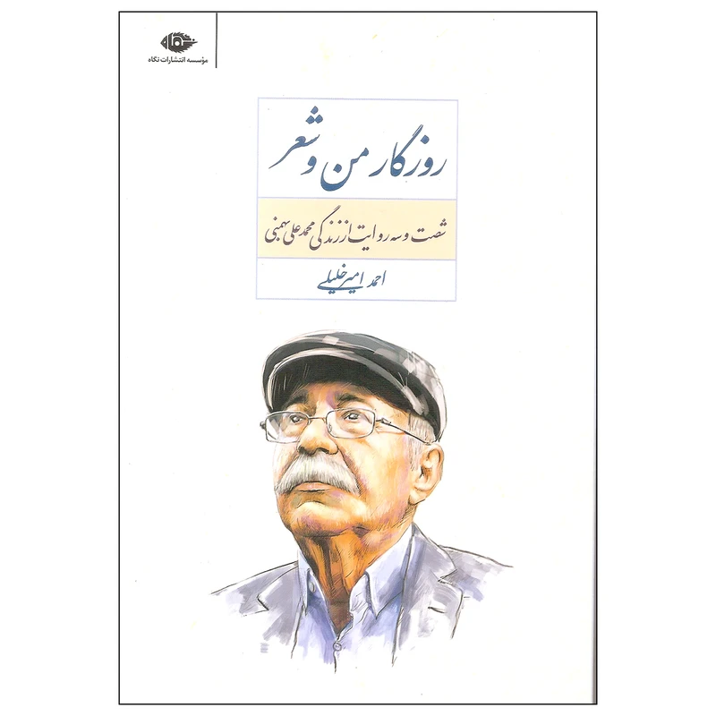 کتاب روزگار من و شعر اثر احمد امیرخلیلی نشر نگاه