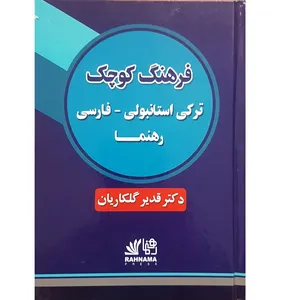 کتاب فرهنگ کوچک ترکی استانبولی - فارسی اثر قدیر گلکاریان انتشارات رهنما