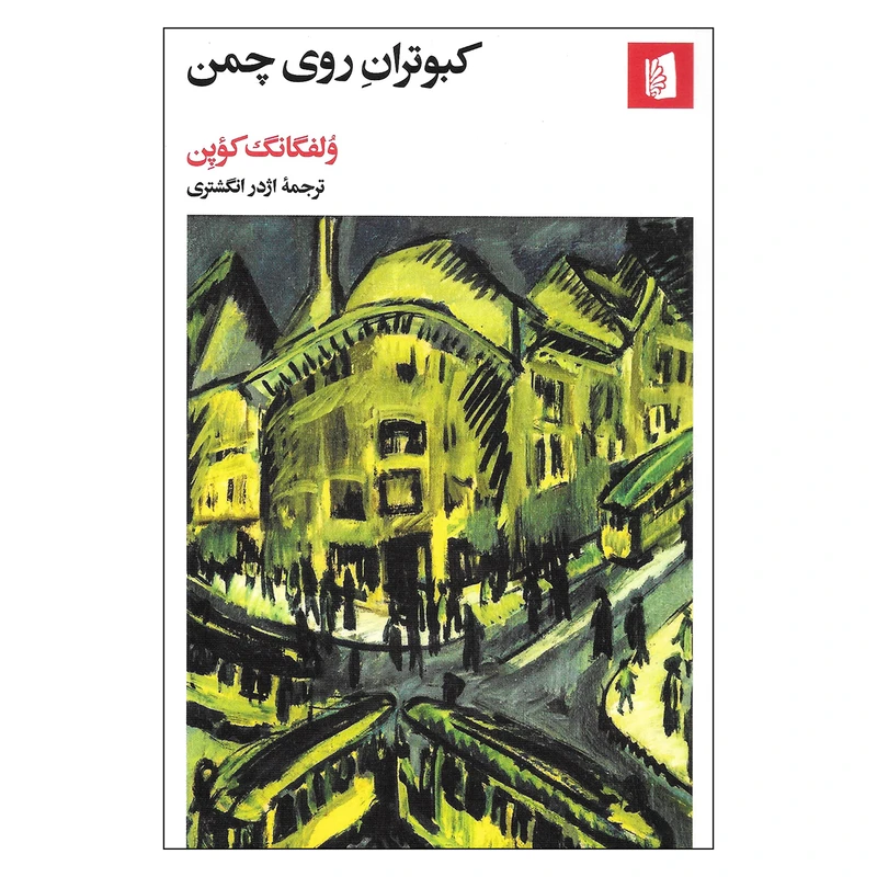 کتاب کبوتران روی چمن اثر ولفگانگ کوپن نشر بید گل