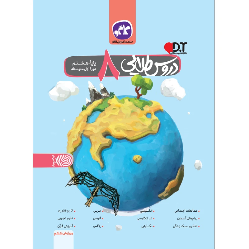 کتاب دروس طلایی پایه هشتم اثر جمعی از نویسندگان انتشارات کاگو