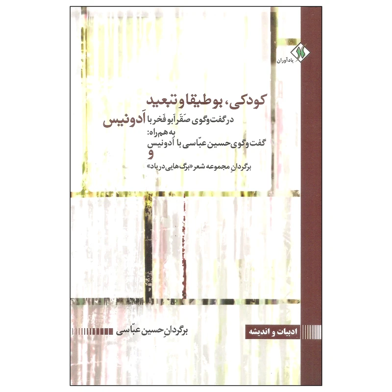 کتاب کودکی، بوطیقا و تبعید اثر صقر ابوفخر انتشارات یادآوران