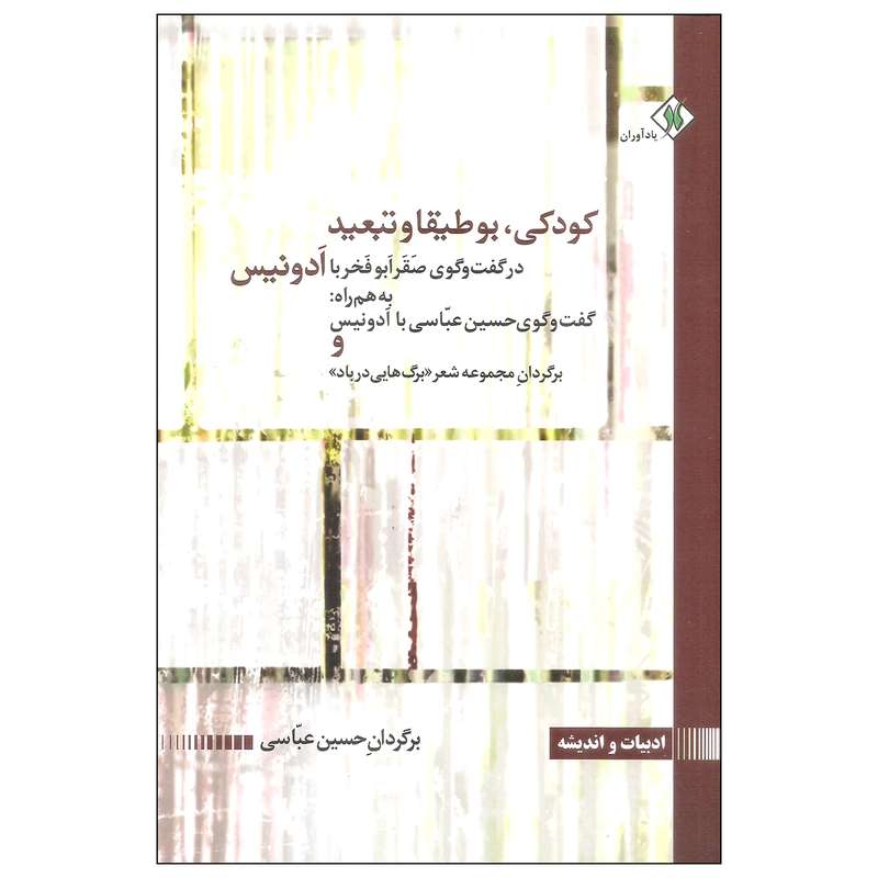 کتاب کودکی، بوطیقا و تبعید اثر صقر ابوفخر انتشارات یادآوران