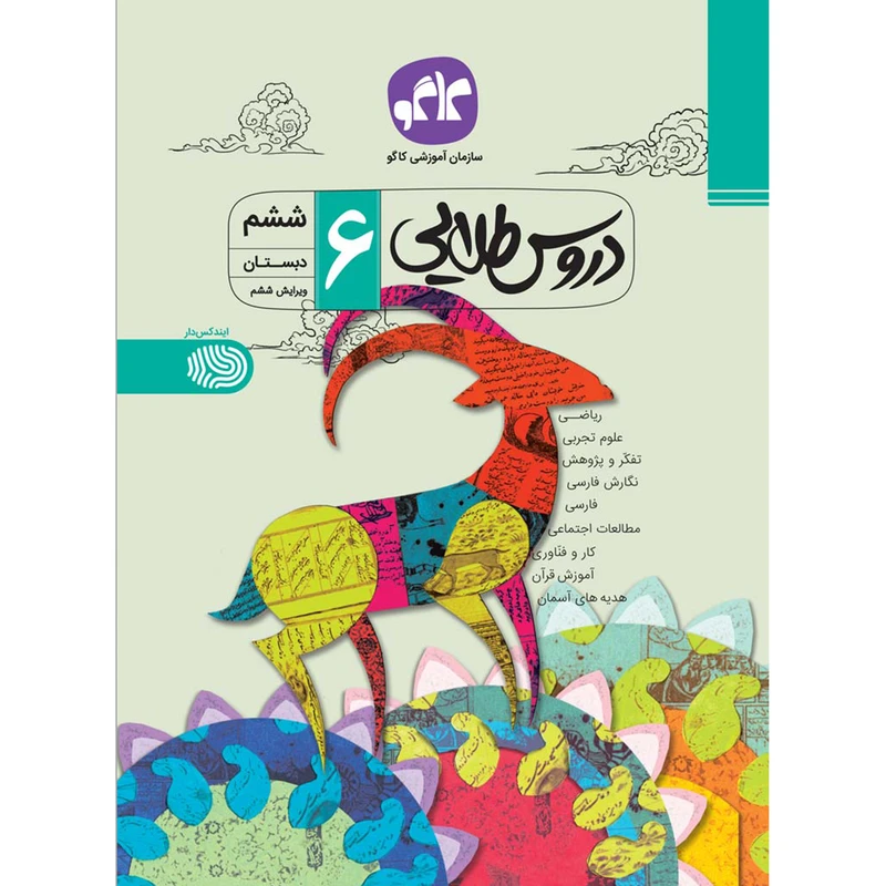 کتاب دروس طلایی پایه ششم اثر جمعی از نویسندگان انتشارات کاگو