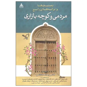 کتاب تصنیف ها و ترانه های رایج مردمی و کوچه بازاری اثر دکتر یداله داداشی نشر علوم پویا