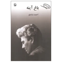 کتاب باغ آینه اثر احمد شاملو انتشارات مروارید
