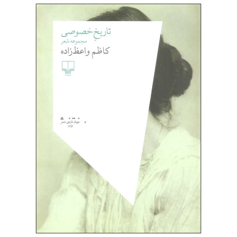 کتاب تاریخ خصوصی اثر کاظم واعظ زاده نشر چشمه